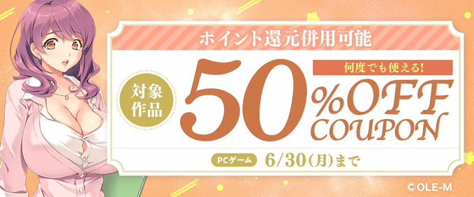【FANZA GAMES】何度でも使える！対象作品50%OFFクーポン』配布中！📣