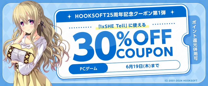【FANZA GAMES】HOOKSOFT25周年記念クーポン第1弾「IxSHE Tell」に使える30％OFFクーポン』配布中！