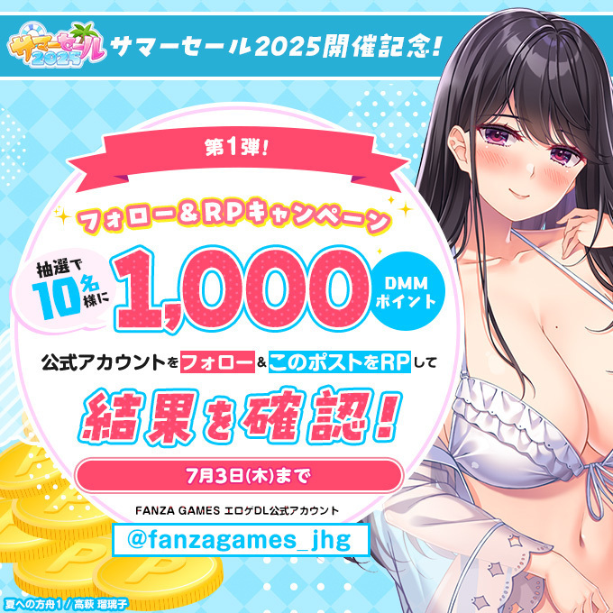 FANZA GAMESサマーセール2025✨🌞 🎁フォロー＆RPキャンペーン！第1弾💥