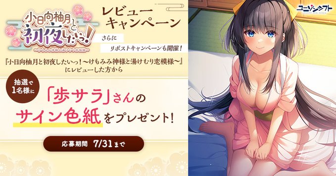 【FANZA GAMES】『小日向柚月と初夜したいっ！〜けもみみ神様と湯けむり恋模様〜』レビューキャンペーン開催中‼️【7月31日まで】