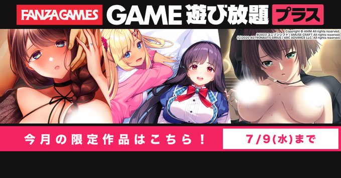 【FANZA GAMES】遊び放題プラス 6月限定公開作品！