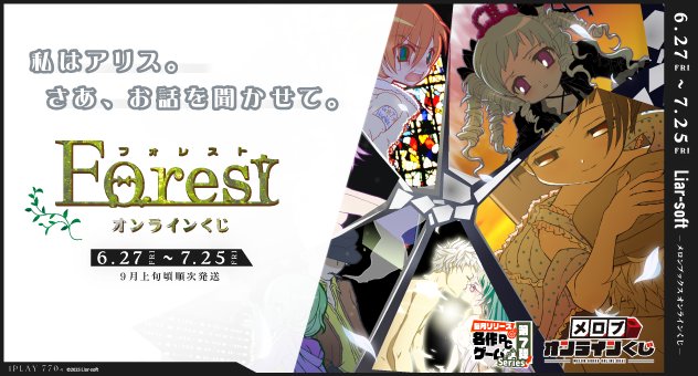 【Liar-soft】「Forest」メロブオンラインくじが始まります！