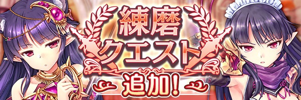 【あいりすミスティリア！】『練磨クエスト』に新しいクエストが追加されました！