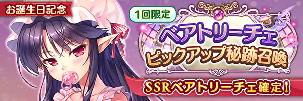 【あいりすミスティリア！】ベアトリーチェのSSR聖装が確定する6種類の召喚が登場しました！