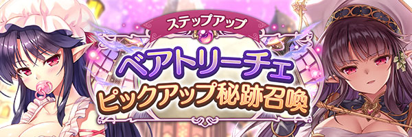 【あいりすミスティリア！】「ベアトリーチェピックアップ秘跡召喚」「ベアトリーチェピックアップステップアップ秘跡召喚」を期間限定で開催中です！
