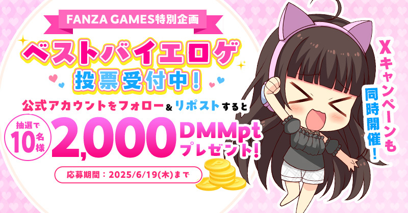 【FANZAGAMES】⭐FANZA GAMES特別企画 #ベストバイエロゲ 投票受付中❗⭐