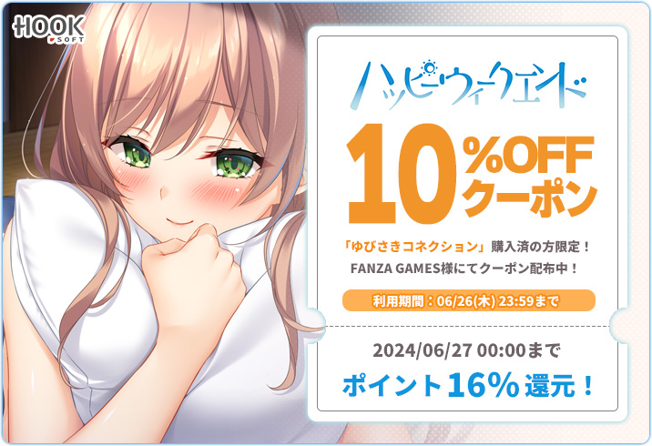【HOOKSOFT】『ハッピーウィークエンド』は6/27日（金）発売💓DL版は現在ポイント16％還元✨✨
