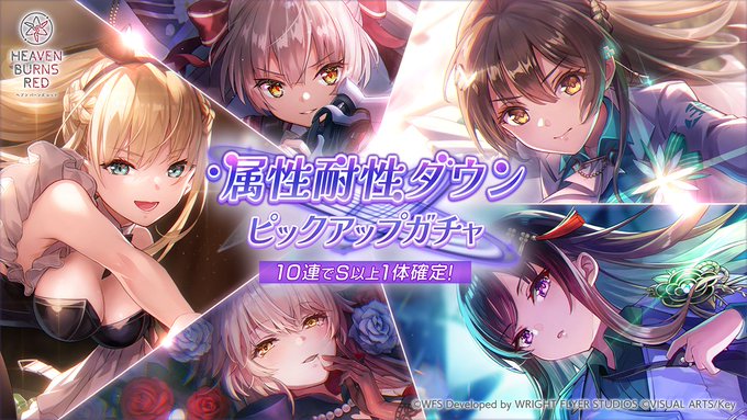 【ヘブンバーンズレッド】6月6日11:00より、属性耐性ダウン ピックアップガチャを開催！