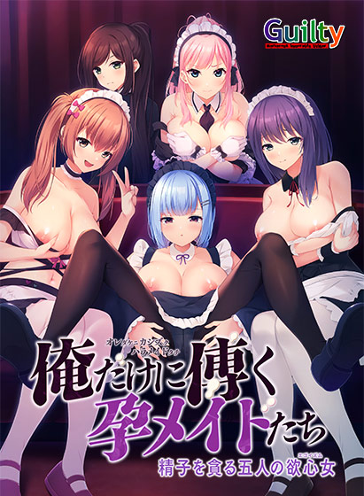 【FANZAGAMES】❤️配信開始❤️『俺だけに傅く孕メイドたち 〜精子を貪る五人の欲心女〜』