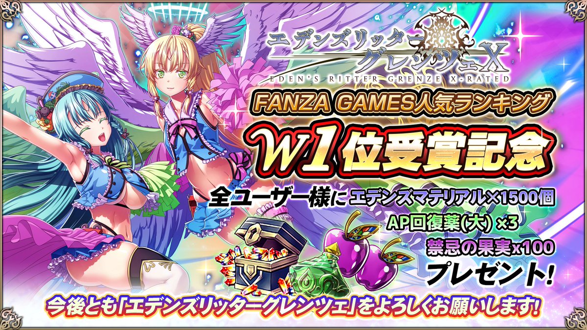【エデンズリッターグレンツェ】FANZA GAMESにてPCブラウザ版、Android版が人気ランキング1位に入賞！感謝の気持ちを込めアイテムを配布！ https://x.com/EdensGrenze/status/1930504859775594953
