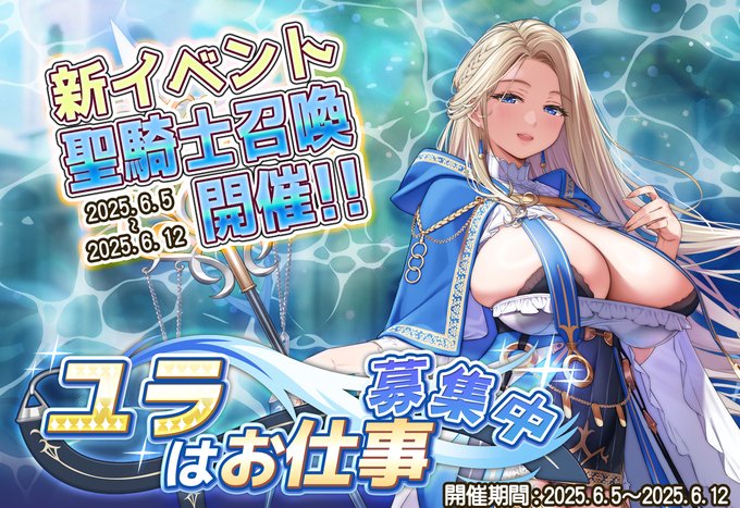 【Waffle】「巨乳ファンタジーバースト」新イベント「ユラはお仕事募集中」開催！！