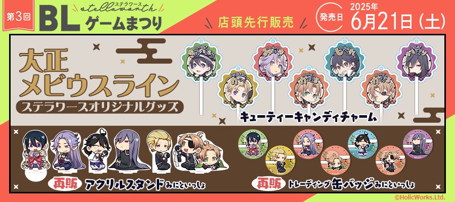 【ステラワース】「大正メビウスライン」オリジナルグッズ発売決定！