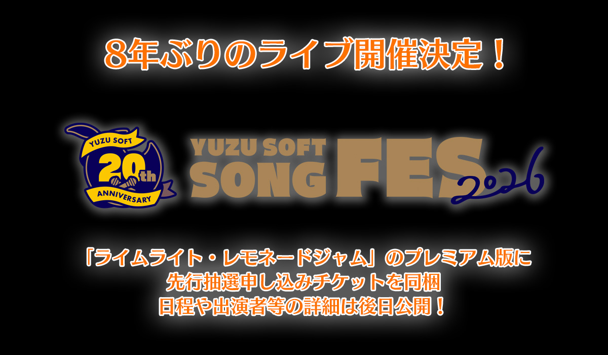 【ゆずソフト】ゆずソフトソングフェス2026の開催が決定しました！