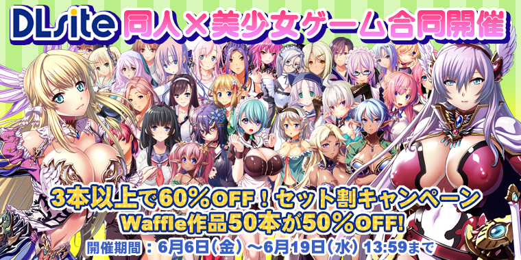 【Waffle】＼同人×美少女ゲーム合同開催／Waffle作品50本が全品50％オフ‼️