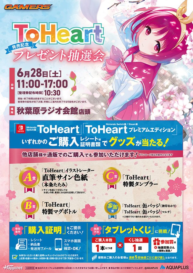 【アクアプラス】「『ToHeart』発売記念プレゼント抽選会開催！」