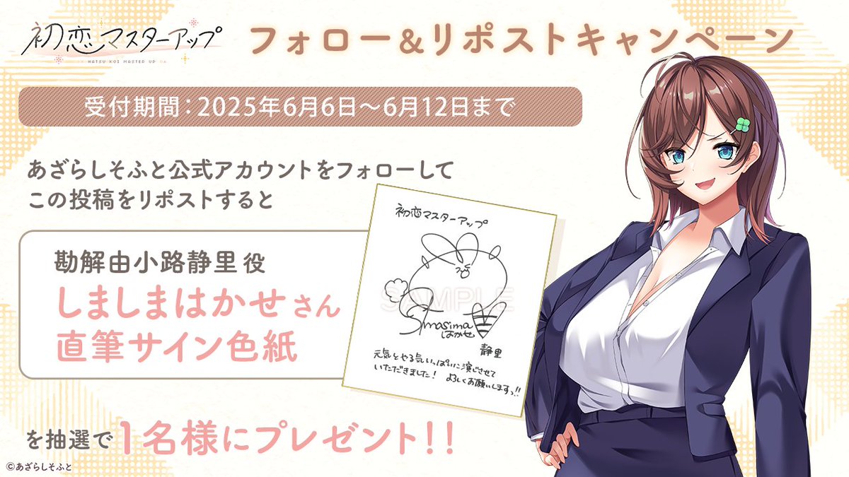 【あざらしそふと】『初恋マスターアップ』フォロー＆リポストキャンペーン第５弾！