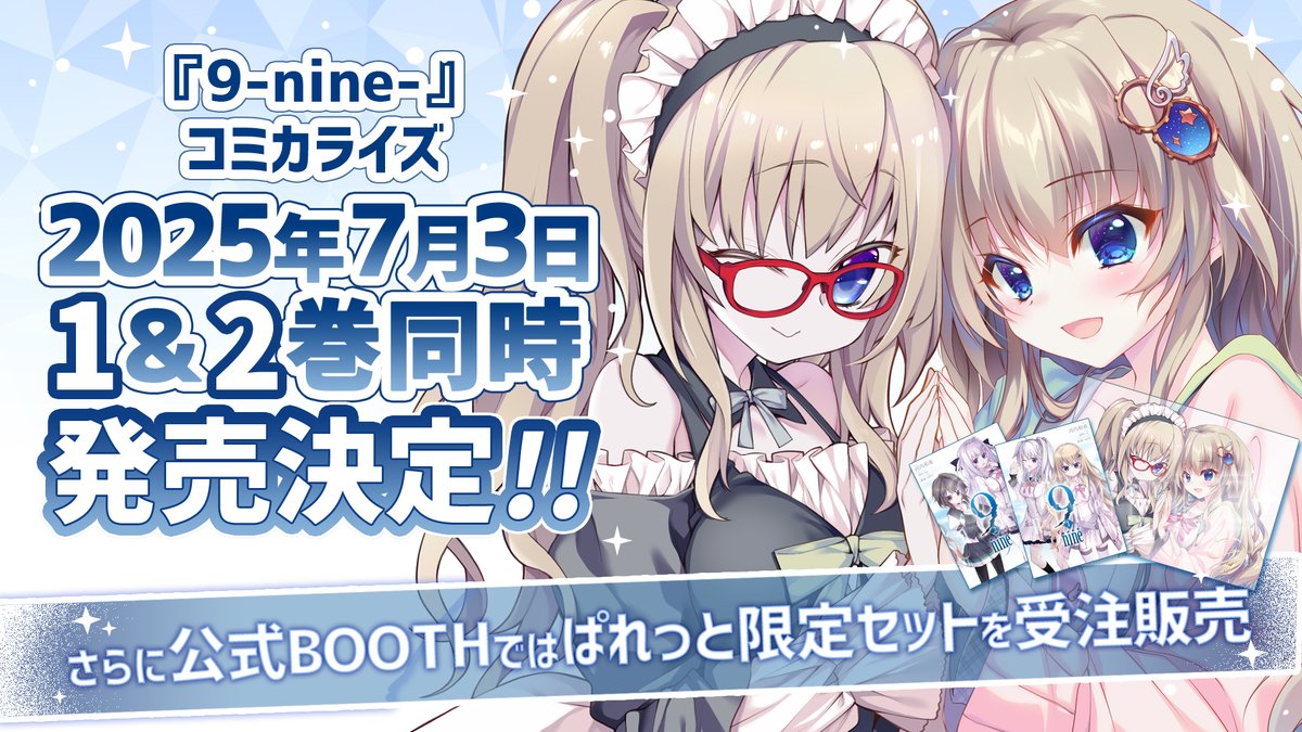 📢9-nine-コミカライズぱれっと限定セット受注受付中！！【本日23:59まで】