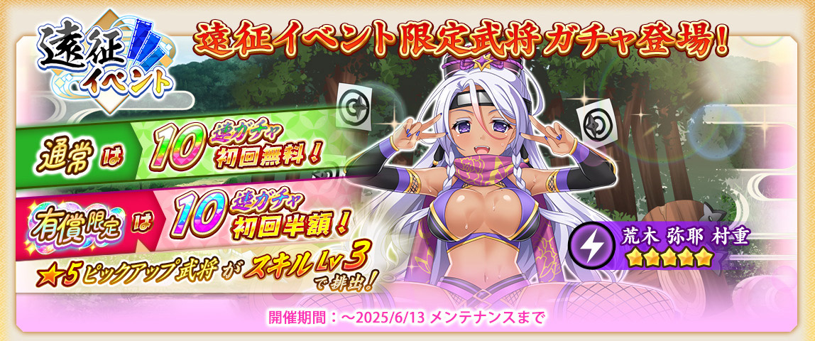 【戦国†恋姫オンライン】「遠征イベントガチャ」を開催☃限定武将「★5 [道草くノ一]弥耶」が獲得できます❗️
