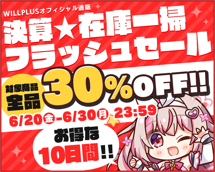 【ウィルプラス】[オフィシャル通販]決算★在庫一掃フラッシュセール開催中！
