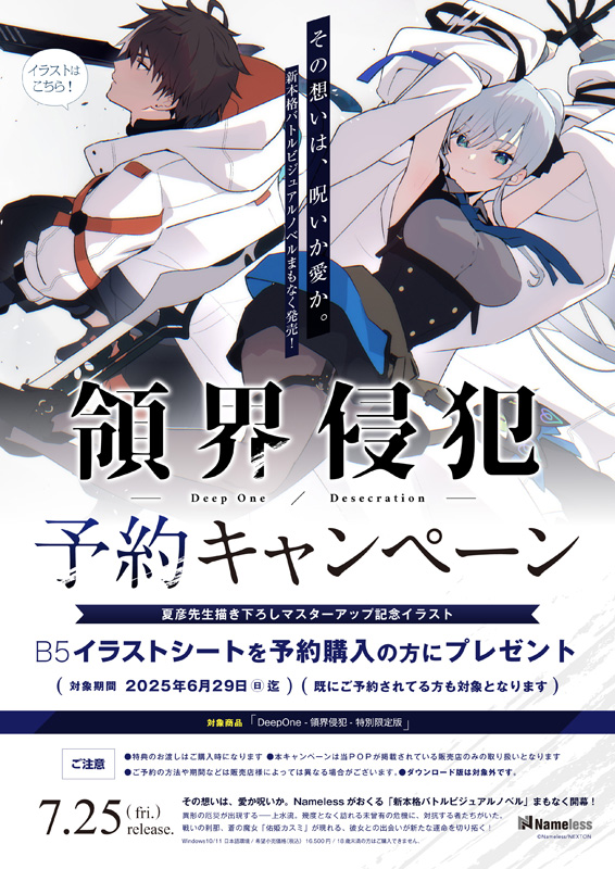 【Nameless】領界侵犯を予約すると「B5イラストシートがもらえちゃうキャンペーン」を実施中です💕