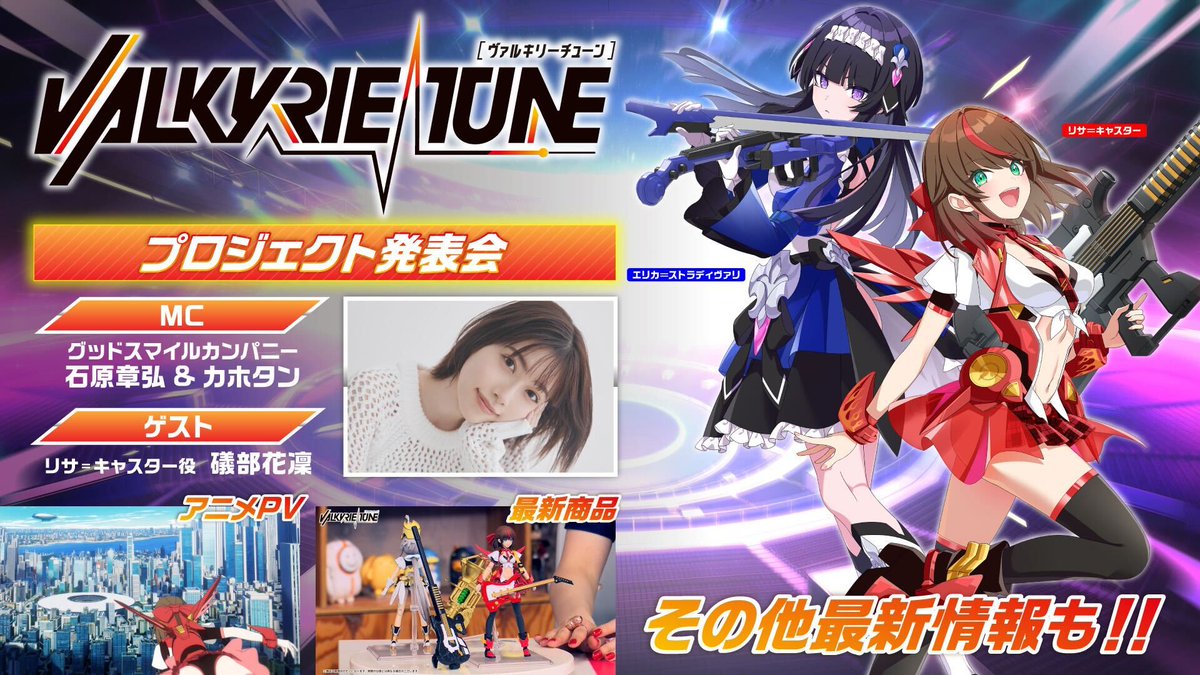 【フロントウイング】『VALKYRIE TUNE』プロジェクト発表会　アーカイブ配信中🎸