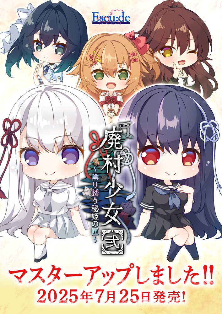 【エスクード】「廃村少女［弐］」マスターアップしました！体験版も公開中！