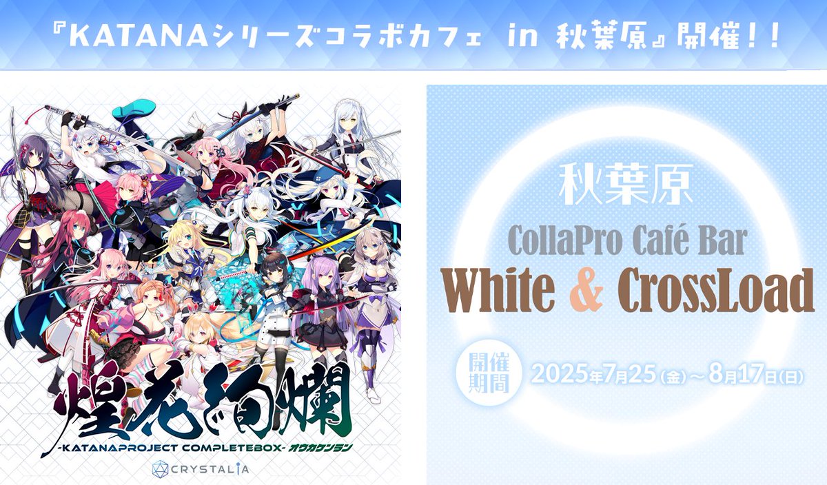 【ホワクロ】『KATANAシリーズ』コラボカフェイベント開催 ‼️