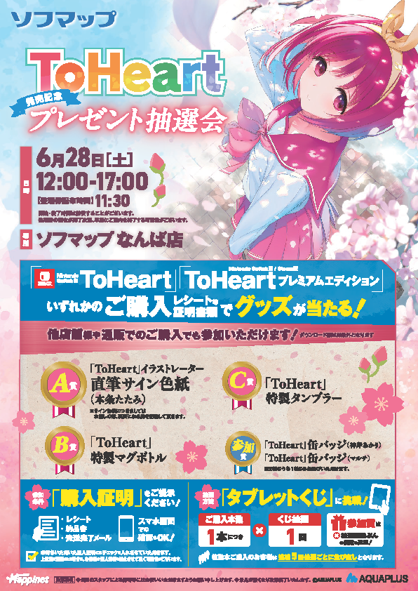【アニメガ×ソフマップ なんば店】ToHeart』発売記念抽選会をソフマップなんば店 店頭にて開催!!