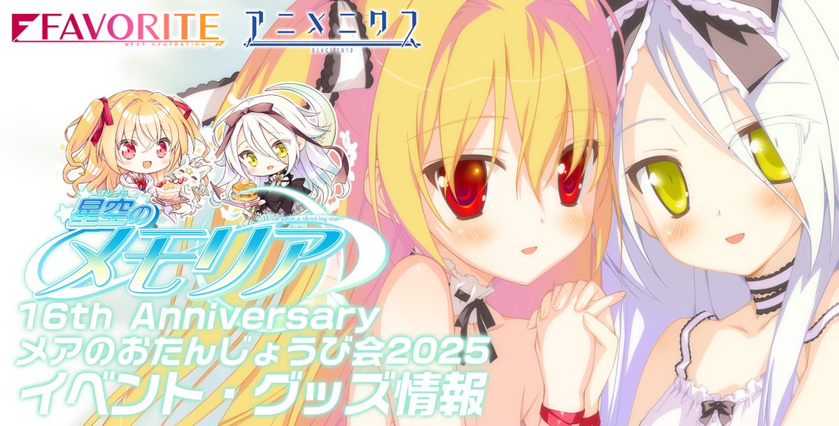 【FAVORITE】[メアのおたんじょうび会2025]夏のグッズ情報を公開させて頂きました！