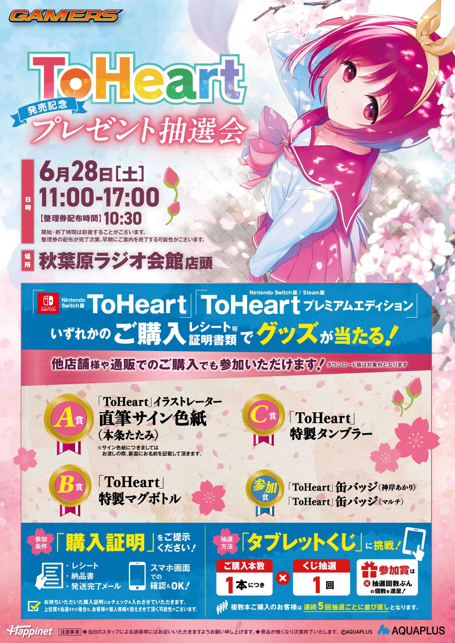 【ゲーマーズ】「ToHeart」発売記念抽選会が開催決定！！