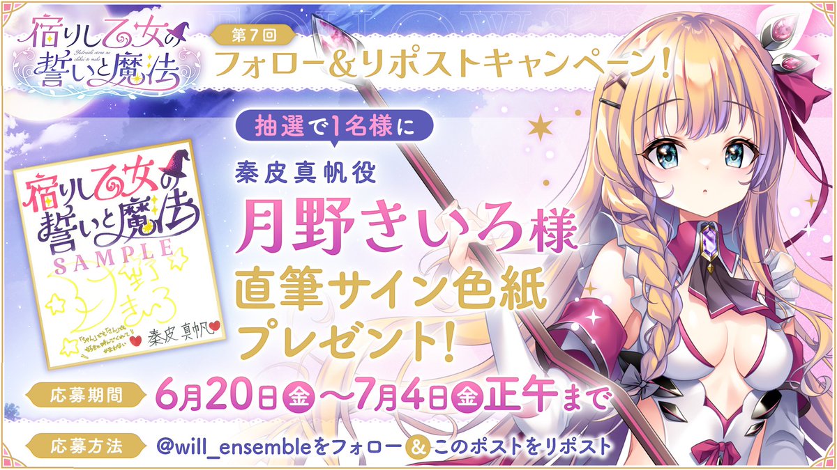 【ensemble】[宿りし乙女の誓いと魔法]第7回フォロー＆リポストキャンペーン開催！