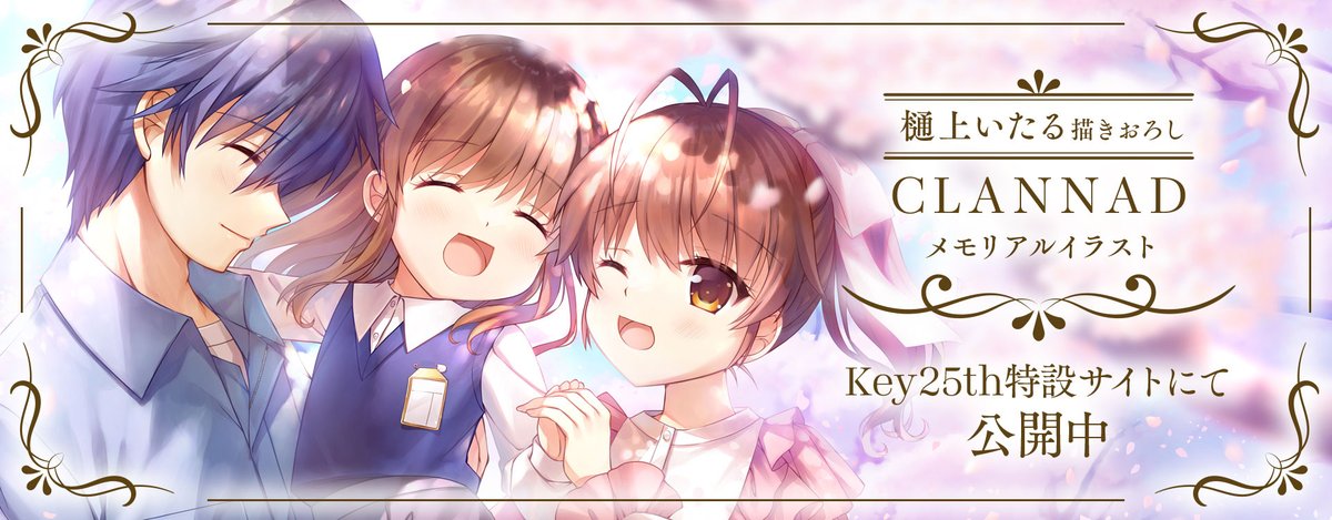 【Key】Key25th特設サイトにて樋上いたるさん描き下ろしのKey25thメモリアルイラスト(CLANNAD)が公開されました！