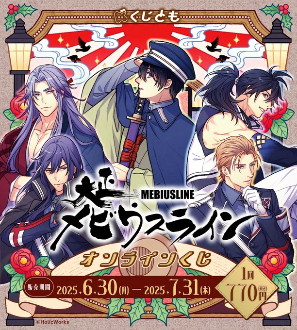【くじとも】「大正メビウスライン」オンラインくじが発売決定！🎊