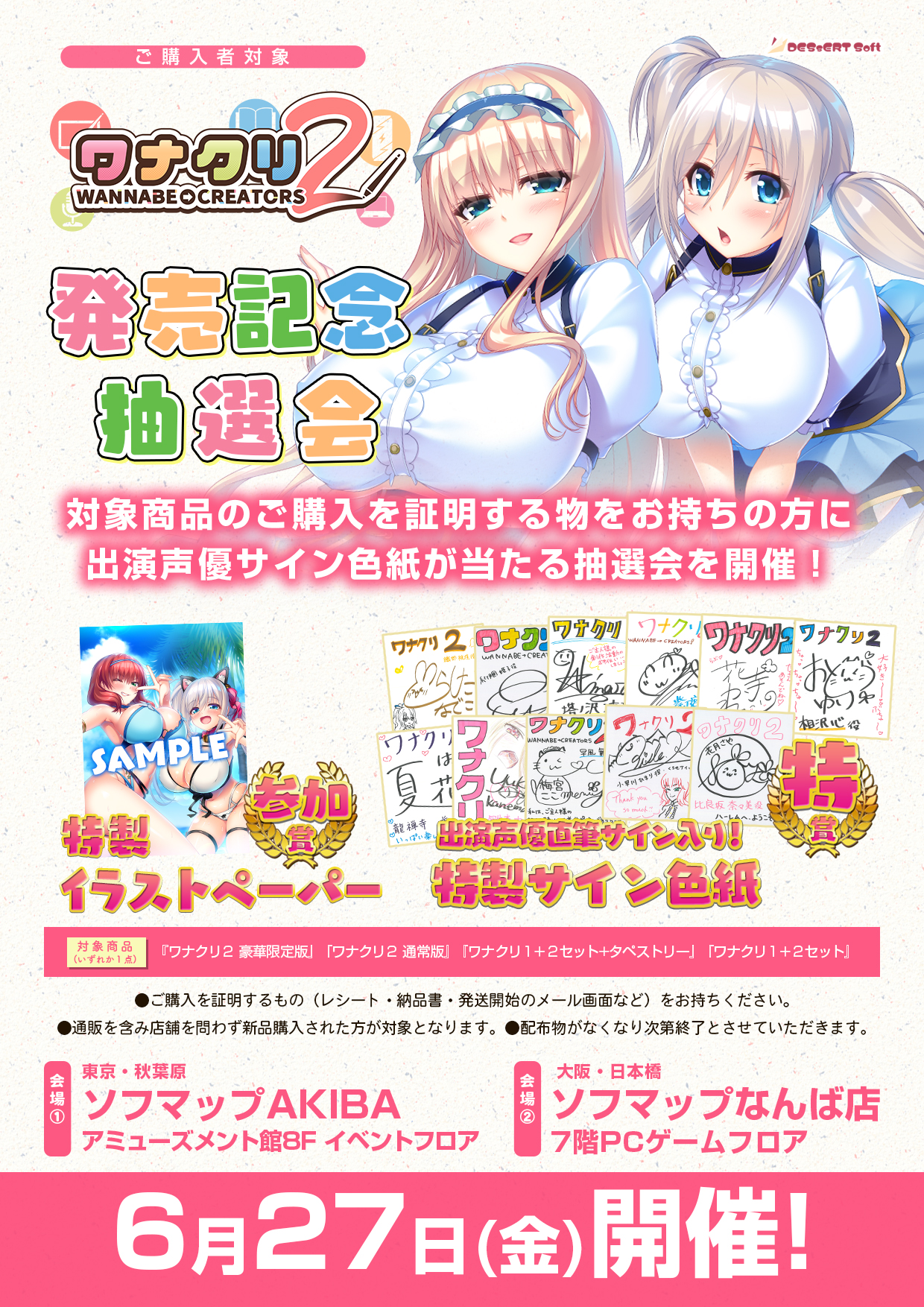 【DESSERT Soft】『#ワナクリ２』6月27日の発売日イベントのPOP!!
