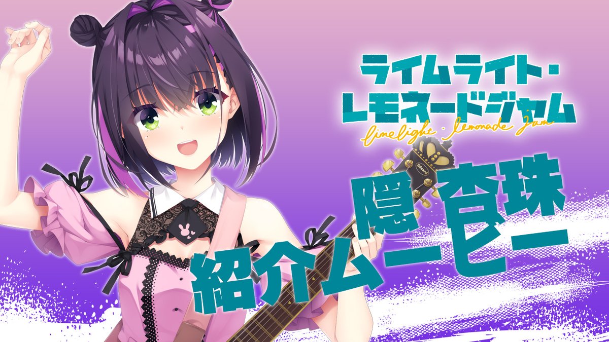 【ゆずソフト】「ライムライト・レモネードジャム」キャラクター紹介ムービー隠杏珠を公開しました！