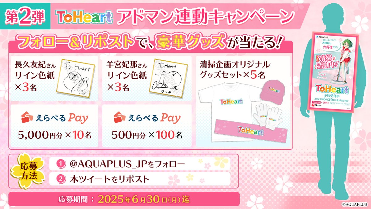 【アクアプラス】第2弾 #ToHeartアドマン キャンペーン🌟
