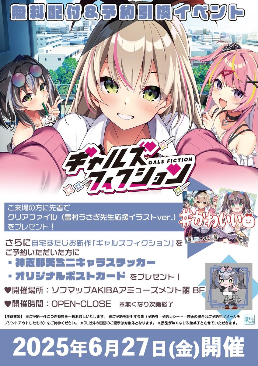 【ギャルズフィクション】6月27日の予約引き換え＆無料配布イベントの情報公開！