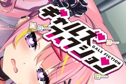 【ギャルズフィクション】サンプルCG追加したのはすずちゃんです！