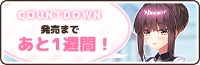 【DESSERT Soft】発売1週間前のカウントダウンボイス🎙️を公開しました！