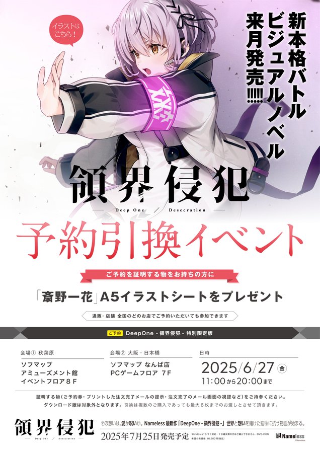 【Nameless】DeepOne -領界侵犯- 特別限定版を予約してくれた方に「斎野一花」A5イラストシートをプレゼント💕