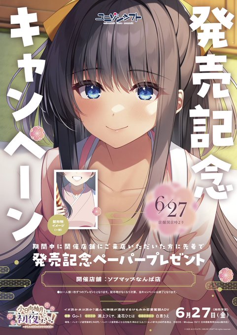 【ユニゾンシフト】最新作「小日向柚月と初夜したいっ！～けもみみ神様と湯けむり恋模様～」発売記念ペーパーが手に入る配布イベントが東京と大阪で開催！