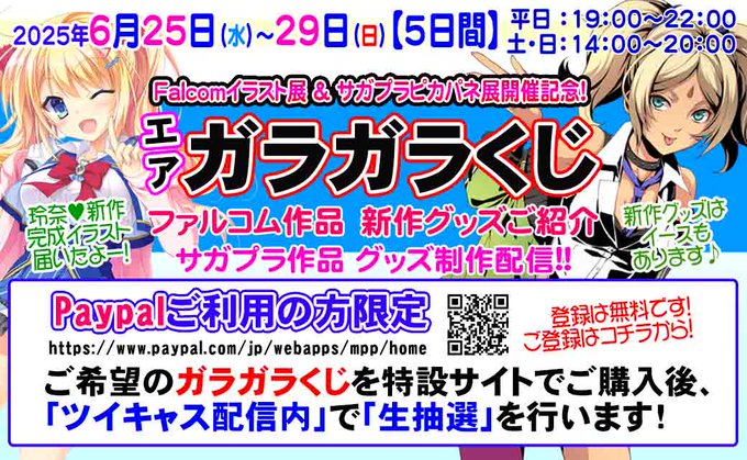 【PikattoAnime】「Falcomイラスト展＆サガプラピカパネ展　開催直前記念エアガラガラくじ」全4種開催!