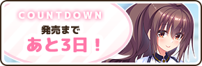 【DESSERT Soft】『#ワナクリ２』カウントダウンボイスを公開！