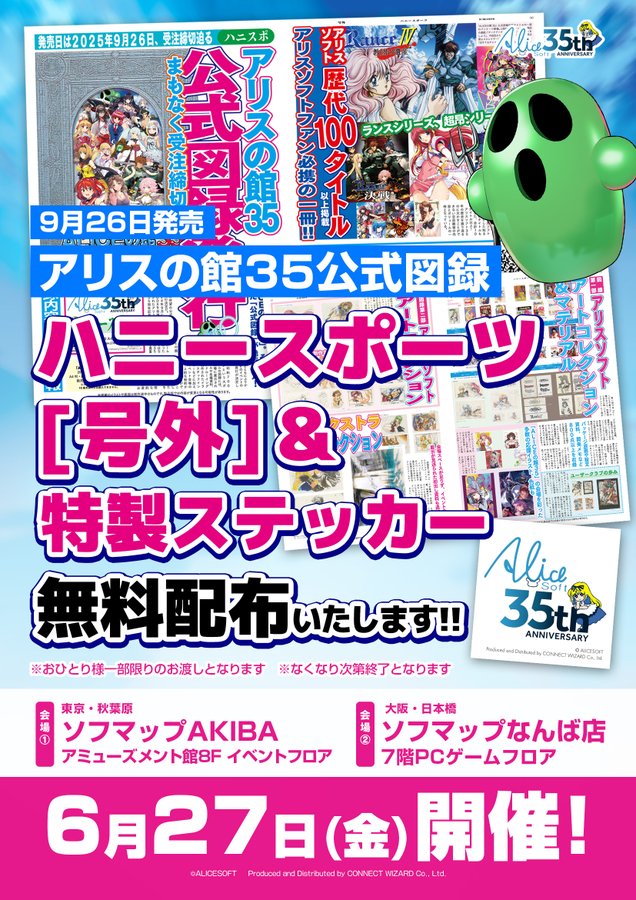 【ALICEの館35】ハニースポーツ[号外]＆アリスソフト35周年特製ステッカーの無料配布イベントを実施いたします！