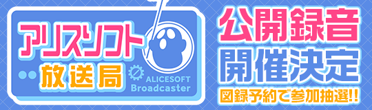 【ALICEの館35】アリスソフト放送局公開録音　参加申込受付中！