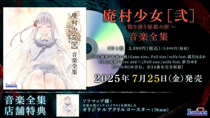 【廃村少女［弐］】音楽全集、ご予約好評受付中！