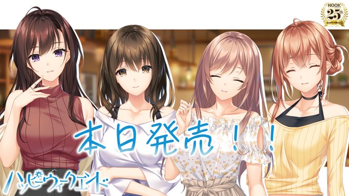 【HOOKSOFT】『ハッピーウィークエンド』本日発売🎉