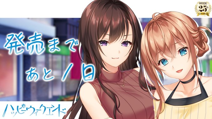 【HOOKSOFT】『ハッピーウィークエンド』カウントダウンムービー【発売まであと１日】