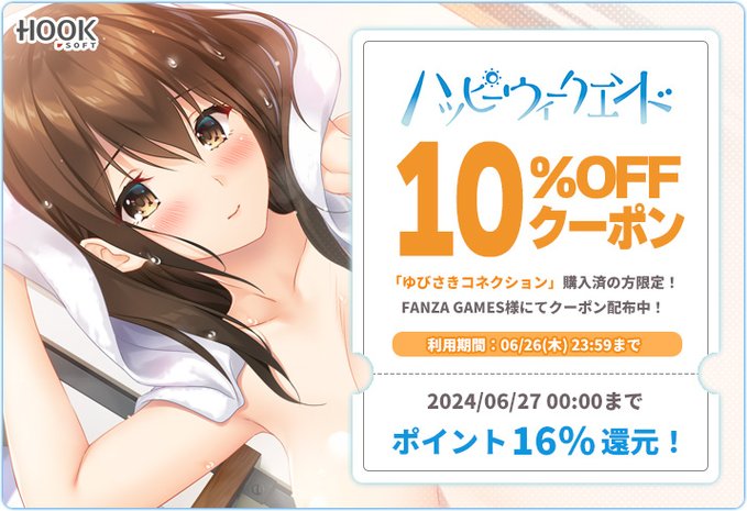 【HOOKSOFT】FANZA様にてお得なクーポンを配布中💝「ゆびさきコネクション」を購入している方は10%OFF😍
