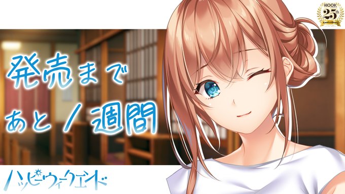 【HOOKSOFT】『ハッピーウィークエンド』カウントダウンムービー【発売まであと１週間】